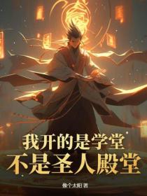 我开的是学堂，不是圣人殿堂