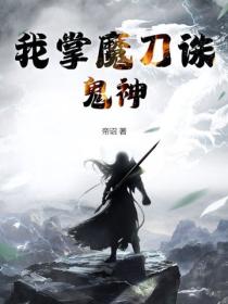 我掌魔刀诛鬼神