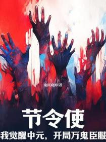 节令使：我觉醒中元，开局万鬼臣服