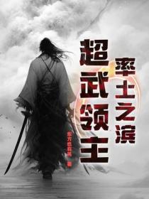 率土之滨：超武领主