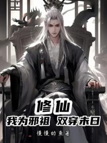 修仙！我为邪祖，双穿末日！