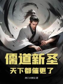 儒道新圣，天下都催更了