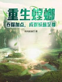 重生螳螂：吞噬加点，成就妖族至尊