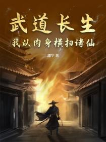 武道长生：我以肉身横扫诸仙