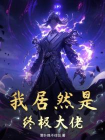 我居然是终极大佬！