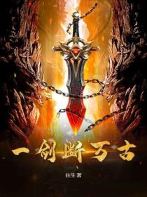 一剑断万古