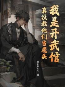 我是开武馆，真没教他们当魔头！