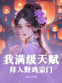 我满级天赋，拜入野鸡宗门