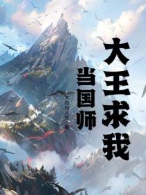 大王求我当国师