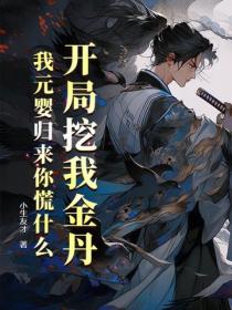 开局挖我金丹，我元婴归来你慌什么！