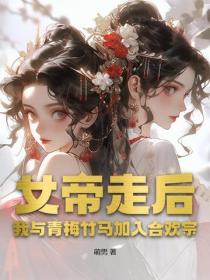 女帝走后，我与青梅竹马加入合欢宗！