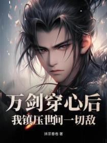 万剑穿心后，我镇压世间一切敌