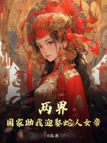 两界：国家助我迎娶蛇人女帝