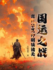 国运之战：我以华夏神明镇诸天！