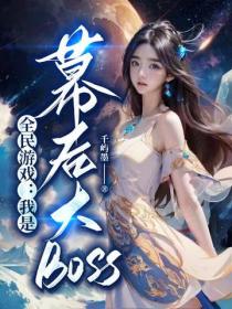 全民游戏：我是幕后大BOSS