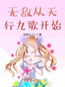 无敌从天行九歌开始