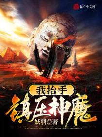 我抬手镇压神魔