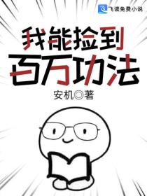 我能捡到百万功法