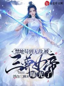 禁地苟到无敌，被三尊女帝曝光了