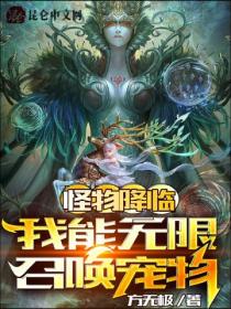 怪物降临：我能无限召唤宠物