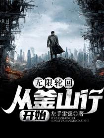 无限轮回：从釜山行开始