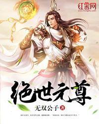 绝世元尊