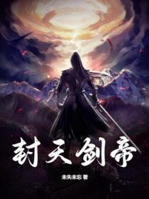 封天剑帝