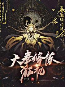 大奉修炼狂机