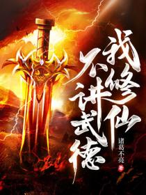 我修仙不讲武德