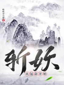 斩妖：从氪命开始