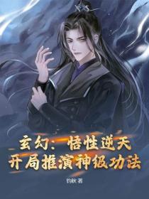 玄幻：悟性逆天，开局推演神级功法