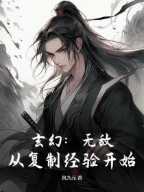 玄幻：无敌，从复制经验开始！