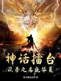 神话擂台：以吾之名庇华夏