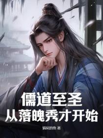 儒道至圣：从落魄秀才开始