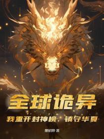 全球诡异：我重开封神榜，镇守华夏