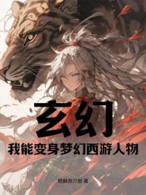 玄幻：我能变身梦幻西游人物