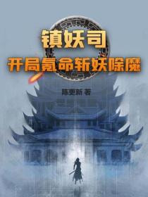 镇妖司：开局氪命斩妖除魔