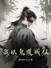 我以鬼道成仙