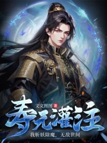 寿元灌注：我斩妖除魔，无敌世间