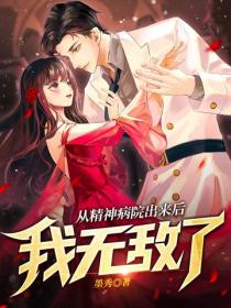 从精神病院出来后，我无敌了