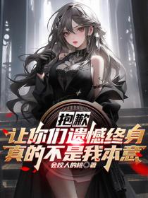 抱歉，让你们遗憾终身真的不是我本意