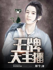 王牌大主播：带妹子主播秀