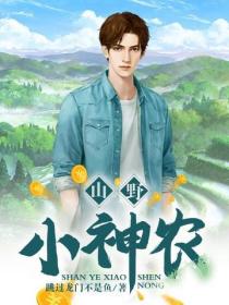 山野小神农