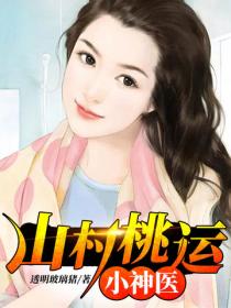 山村桃运小神医