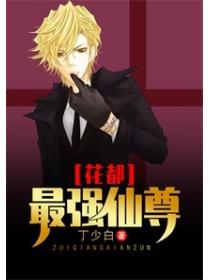 花都最强仙尊