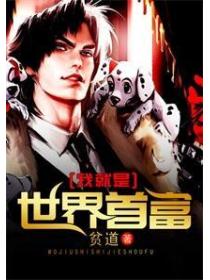 我就是世界首富