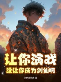 让你演戏，没让你成为剑仙啊