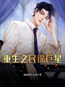 重生之民谣巨星