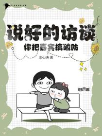 说好的访谈，你把嘉宾搞破防？