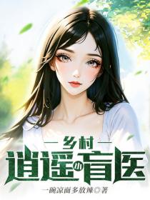 乡村逍遥小盲医